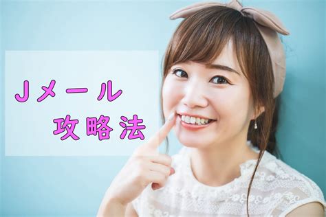 【Jメール攻略法】効率よく女性と出会う方法は？業。